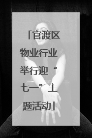 官渡区物业行业举行迎“七一”主题活动