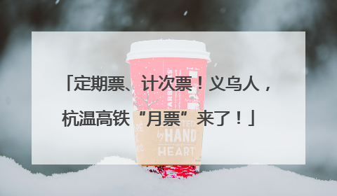 定期票、计次票！义乌人，杭温高铁“月票”来了！