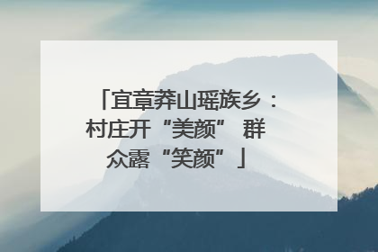 宜章莽山瑶族乡：村庄开“美颜” 群众露“笑颜”