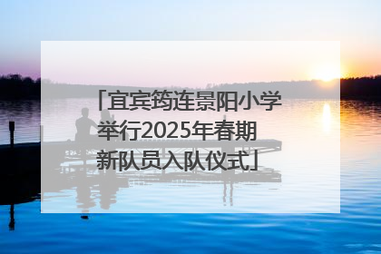 宜宾筠连景阳小学举行2025年春期新队员入队仪式