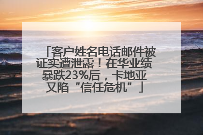 客户姓名电话邮件被证实遭泄露！在华业绩暴跌23%后，卡地亚又陷“信任危机”