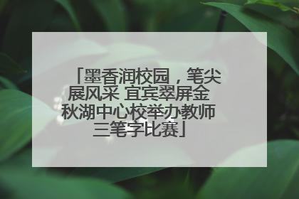 墨香润校园，笔尖展风采 宜宾翠屏金秋湖中心校举办教师三笔字比赛