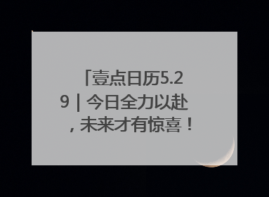 壹点日历5.29｜今日全力以赴，未来才有惊喜！周四早安