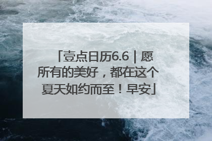 壹点日历6.6｜愿所有的美好，都在这个夏天如约而至！早安