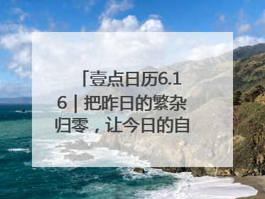 壹点日历6.16｜把昨日的繁杂归零，让今日的自己轻盈启程！