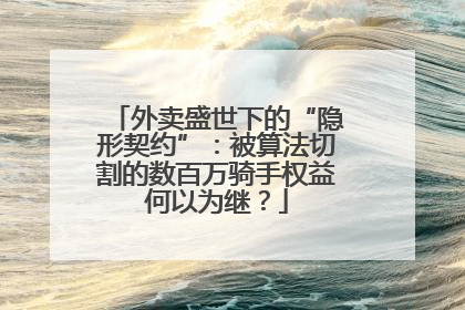 外卖盛世下的“隐形契约”：被算法切割的数百万骑手权益何以为继？