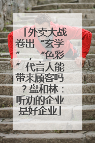 外卖大战卷出“玄学”，“色彩”代言人能带来顾客吗？盘和林：听劝的企业是好企业