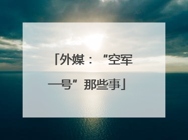 外媒：“空军一号”那些事