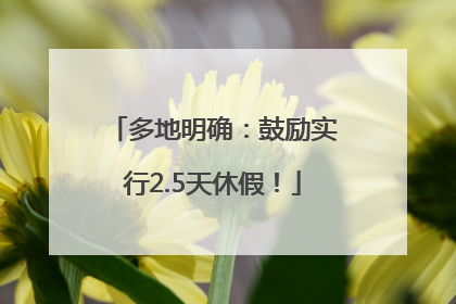 多地明确：鼓励实行2.5天休假！