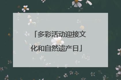 多彩活动迎接文化和自然遗产日