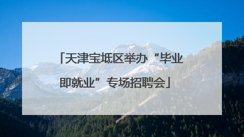 天津宝坻区举办“毕业即就业”专场招聘会