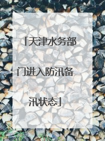 天津水务部门进入防汛备汛状态