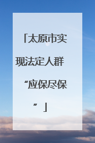 太原市实现法定人群“应保尽保”