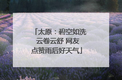 太原：碧空如洗 云卷云舒 网友点赞雨后好天气