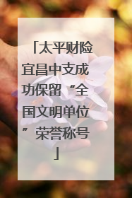 太平财险宜昌中支成功保留“全国文明单位”荣誉称号