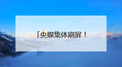央媒集体刷屏！日照这座“宝藏港口”火出圈！