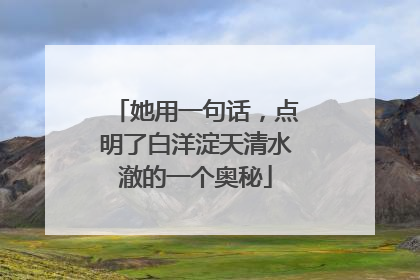 她用一句话，点明了白洋淀天清水澈的一个奥秘