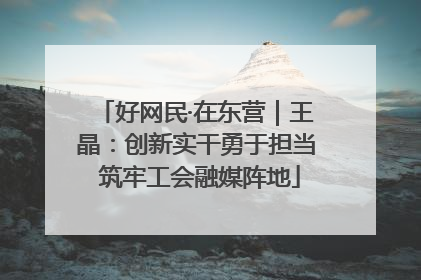 好网民·在东营｜王晶：创新实干勇于担当 筑牢工会融媒阵地