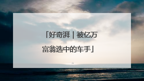 好奇湃｜被亿万富翁选中的车手