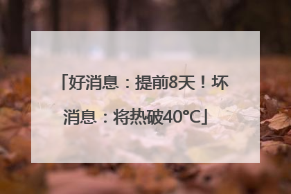 好消息：提前8天！坏消息：将热破40°C