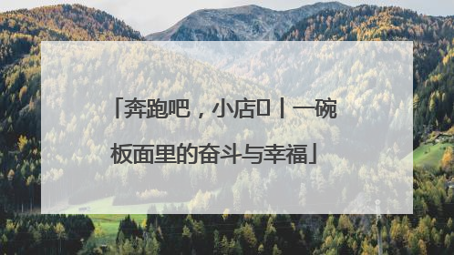 奔跑吧，小店㊳丨一碗板面里的奋斗与幸福