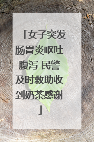 女子突发肠胃炎呕吐腹泻 民警及时救助收到奶茶感谢