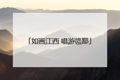 如画江西 唱游赣鄱