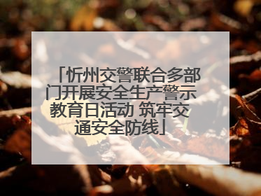忻州交警联合多部门开展安全生产警示教育日活动 筑牢交通安全防线
