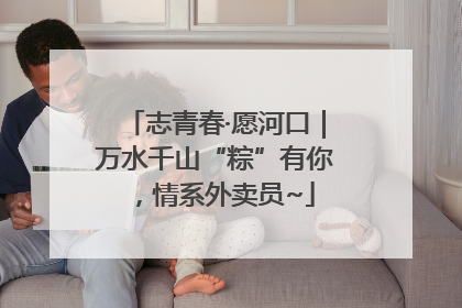 志青春·愿河口｜万水千山“粽”有你，情系外卖员~
