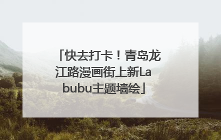 快去打卡！青岛龙江路漫画街上新Labubu主题墙绘