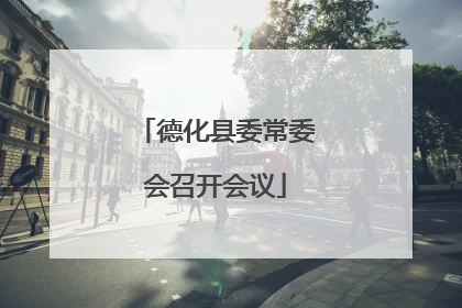 德化县委常委会召开会议