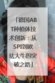 德国ABT种植体技术创新：从SPI到欧珐大牛的突破之路
