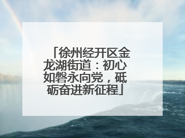 徐州经开区金龙湖街道：初心如磐永向党，砥砺奋进新征程