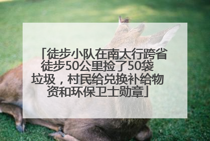徒步小队在南太行跨省徒步50公里捡了50袋垃圾，村民给兑换补给物资和环保卫士勋章