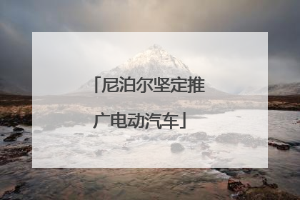尼泊尔坚定推广电动汽车