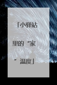 小驿站里的“家”温度