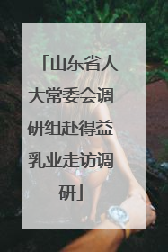 山东省人大常委会调研组赴得益乳业走访调研