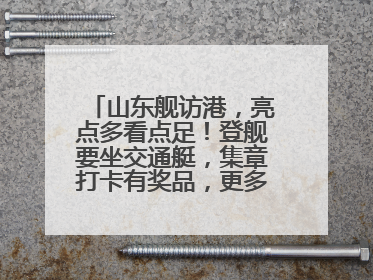 山东舰访港，亮点多看点足！登舰要坐交通艇，集章打卡有奖品，更多细节抢先看