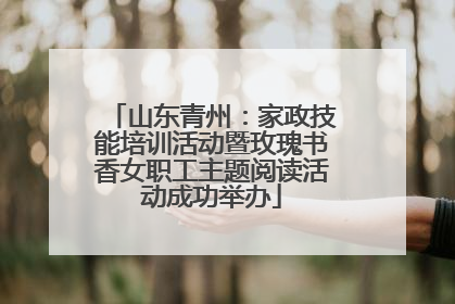 山东青州：家政技能培训活动暨玫瑰书香女职工主题阅读活动成功举办
