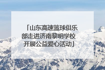 山东高速篮球俱乐部走进济南黎明学校开展公益爱心活动
