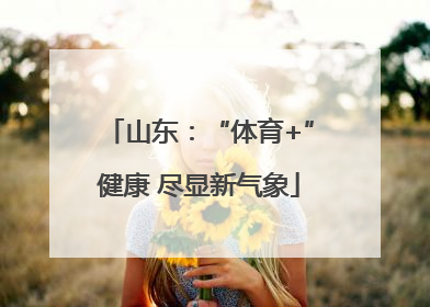 山东：“体育+”健康 尽显新气象