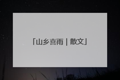 山乡喜雨｜散文