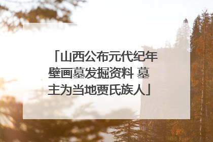 山西公布元代纪年壁画墓发掘资料 墓主为当地贾氏族人