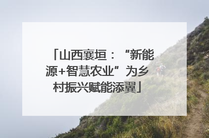 山西襄垣：“新能源+智慧农业”为乡村振兴赋能添翼