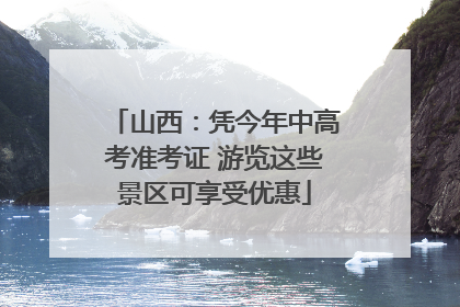 山西：凭今年中高考准考证 游览这些景区可享受优惠