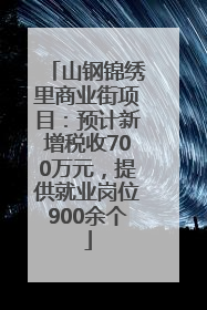 山钢锦绣里商业街项目：预计新增税收700万元，提供就业岗位900余个