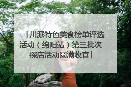 川派特色美食榜单评选活动（绵阳站）第三批次探店活动圆满收官
