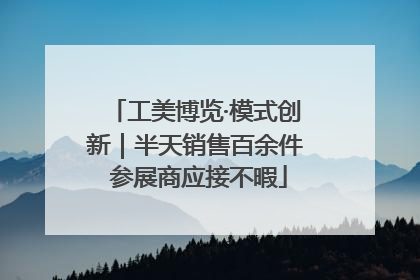工美博览·模式创新｜半天销售百余件 参展商应接不暇
