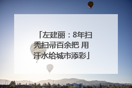 左建丽：8年扫秃扫帚百余把 用汗水给城市添彩