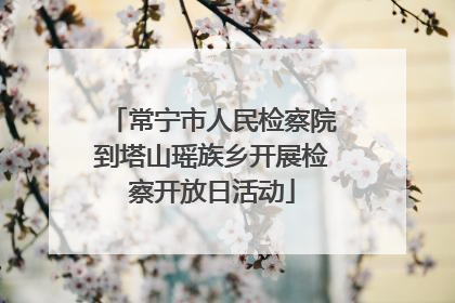 常宁市人民检察院到塔山瑶族乡开展检察开放日活动